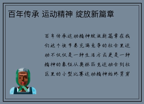 百年传承 运动精神 绽放新篇章