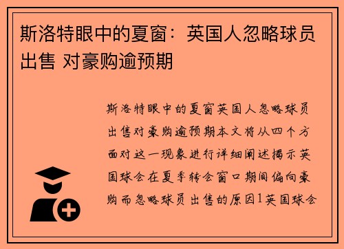 斯洛特眼中的夏窗：英国人忽略球员出售 对豪购逾预期