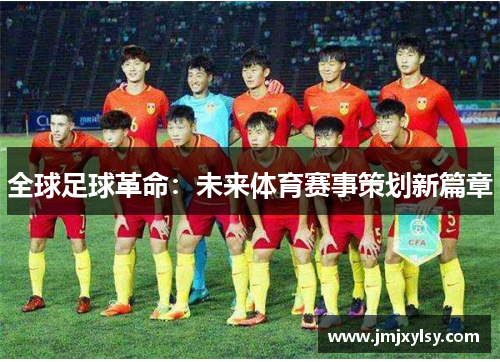 全球足球革命：未来体育赛事策划新篇章