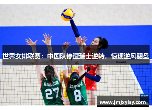 世界女排联赛：中国队惨遭瑞士逆转，惊现逆风翻盘