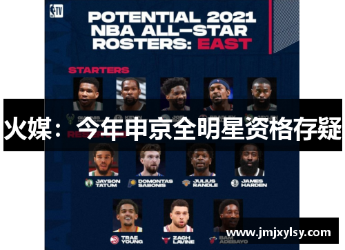 火媒：今年申京全明星资格存疑