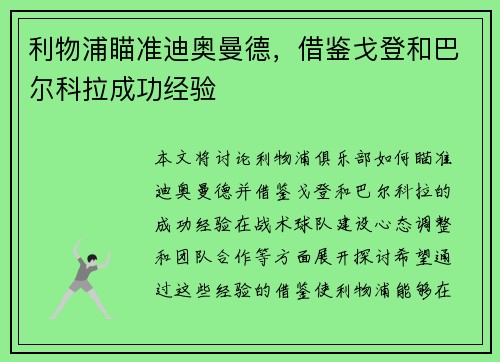 利物浦瞄准迪奥曼德，借鉴戈登和巴尔科拉成功经验