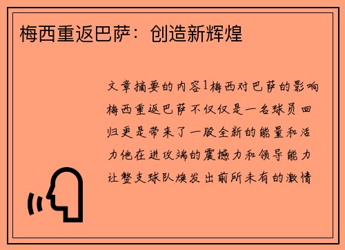 梅西重返巴萨：创造新辉煌